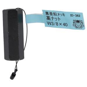 鉄/亜鉛黒 高ナット W3/8×40 大里 ID-362B (65-2342-60)