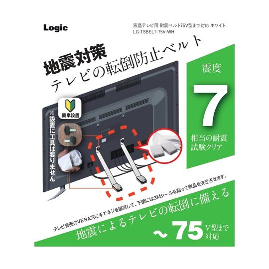 ロジック テレビ用耐震ベルト 40〜75型対応 ホワイト LG-TSBELT-75V-WH (65-...