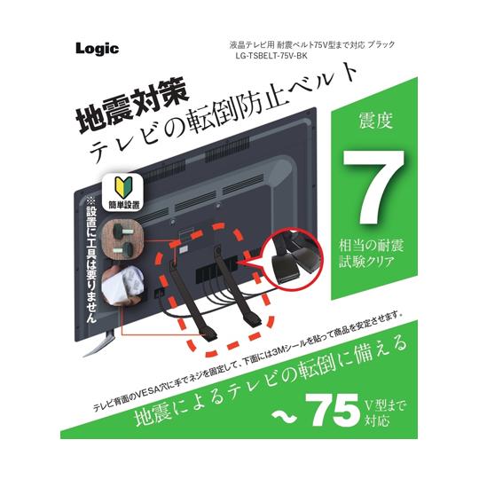 ロジック テレビ用耐震ベルト 40〜75型対応 ブラック LG-TSBELT-75V-BK (65-...