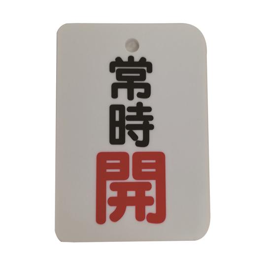 バルブ開閉表示札 長角型 常時開 &quot;開&quot;文字色赤 片面印字 5枚セット セーフラン安全用品 J203...