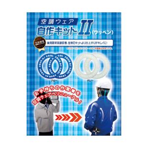 空調ウェア自作キットII ワッペン ブルー ブレ...の商品画像