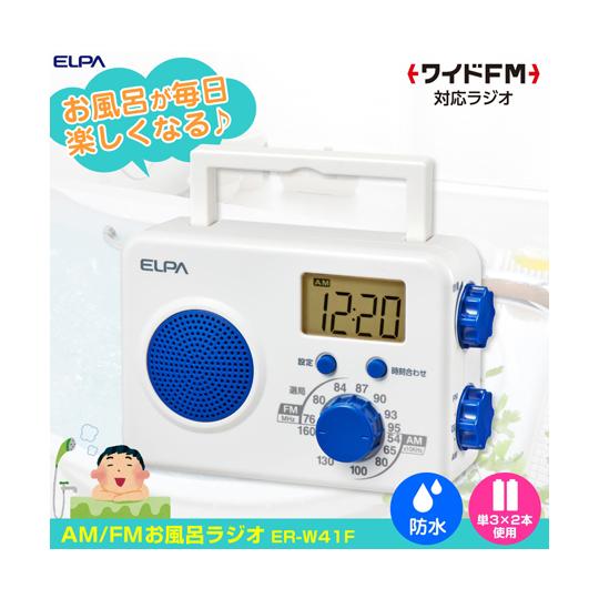ELPA AM/FMシャワーラジオ ER-W41F (65-5654-12)