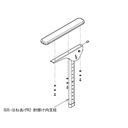 アロン化成 SUS-はねあげR-2ひじ掛け内支柱 左 591-988 (65-5681-07)