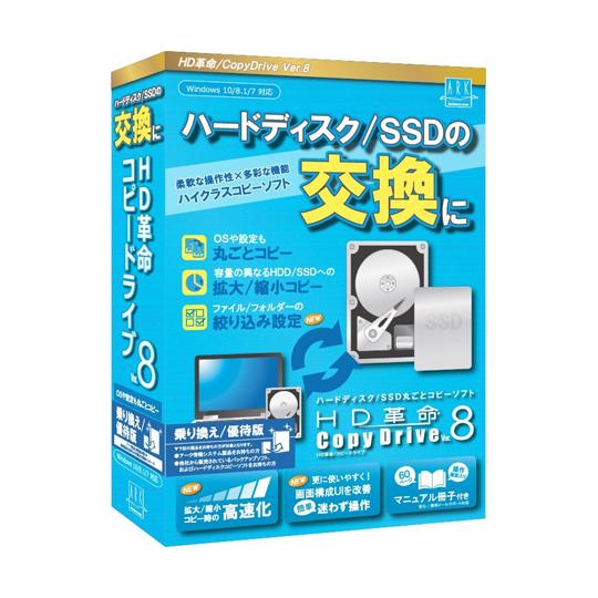 アーク情報システム HD革命/CopyDrive_Ver.8_乗り換え/優待版 CD-802 (65...