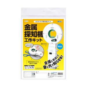 金属探知機工作キット アーテック 93123 (65-9024-92)
