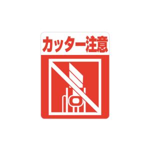 HEIKO 注意喚起シール カッター注意 48枚入 007062359 (65-9101-51)の商品画像