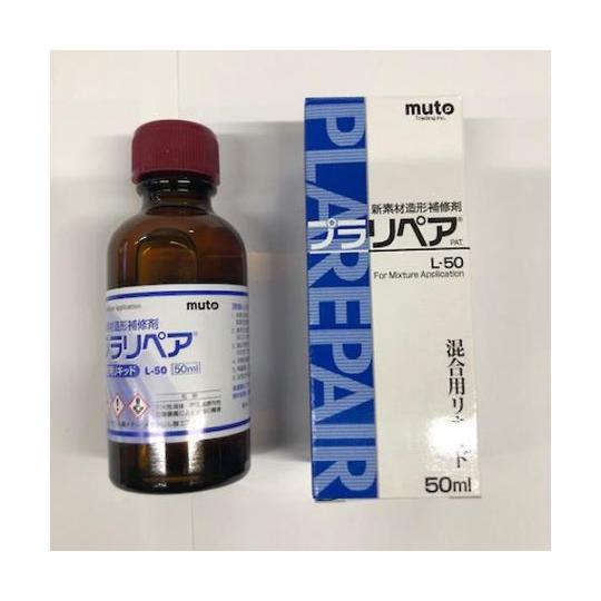 造形補修剤用リキッド プラリペア 50mL EA934BA-122 (65-9312-95)