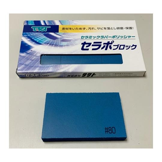 タクト セラポブロック 3枚入 粒度：#80 1枚サイズ：W80×D50×H10mm 80X50X1...