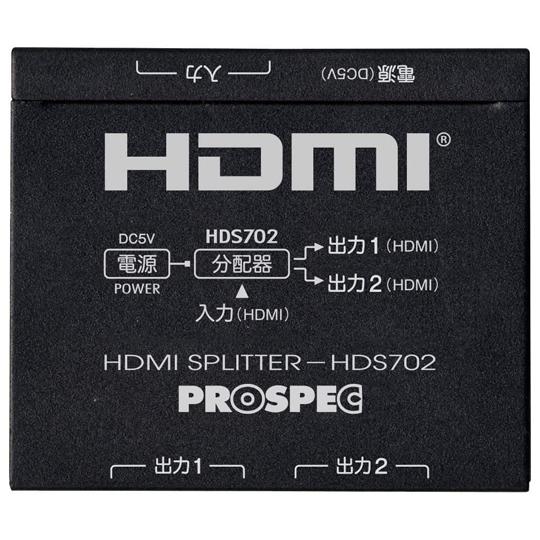 HDMIスプリッター プロスペック HDS702 (65-9620-39)