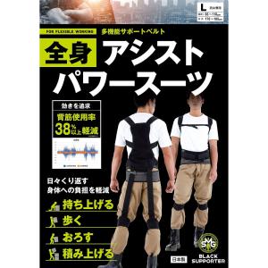 ブラックサポーター 全身アシストパワースーツ L モリトジャパン S150