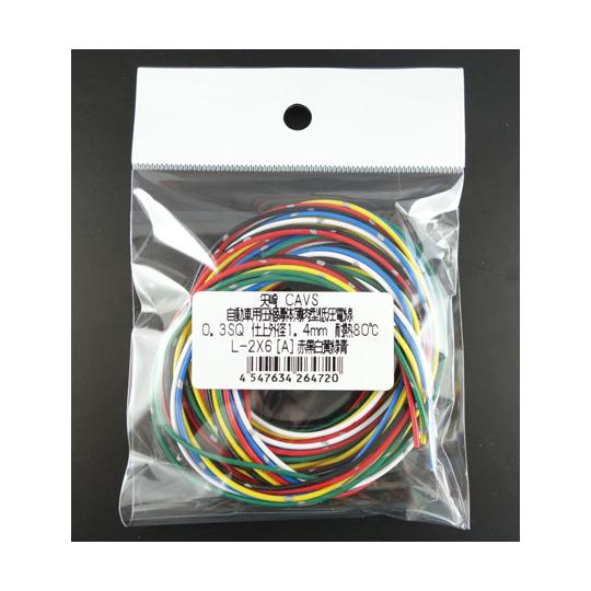CAVS自動車用圧縮導体薄肉型低圧電線 0.3sq×2m、6色セットA 矢崎 CAVS0.3SQ-2...