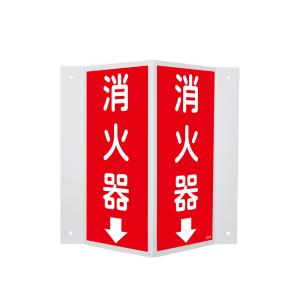 蓄光V型標識 消火器↓ 300×310mm セー...の商品画像