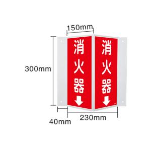 蓄光V型標識 消火器↓ 300×310mm セ...の詳細画像2