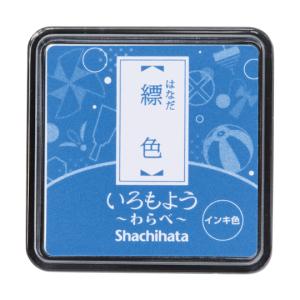 シヤチハタ いろもよう わらべ 縹色 HAC-S1-CB (67-4578-21)の商品画像