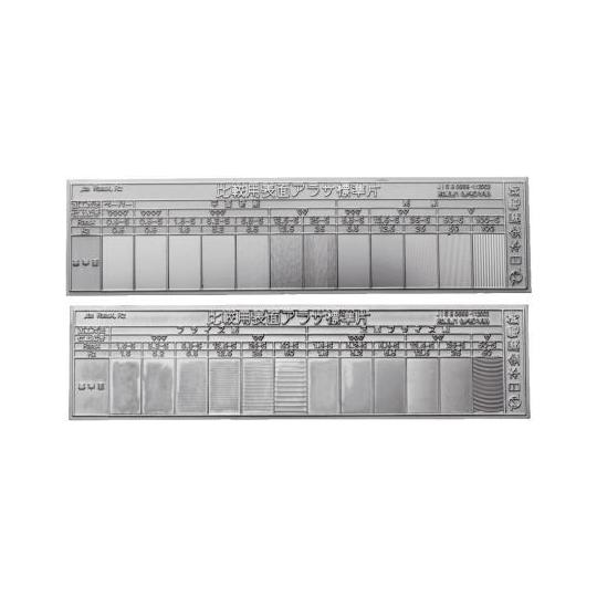 平面粗さ標準片 2枚1組 HA 日本金属電鋳 0505-01-0000010 (67-4842-20...