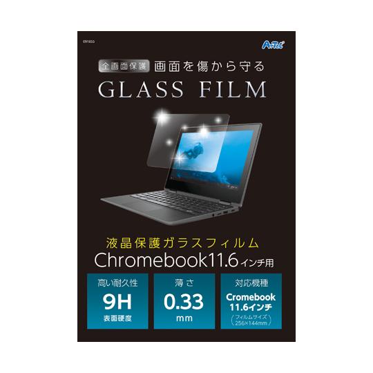 アーテック 液晶保護ガラスフィルムChromebook11.6インチ用 91855 (67-4931...