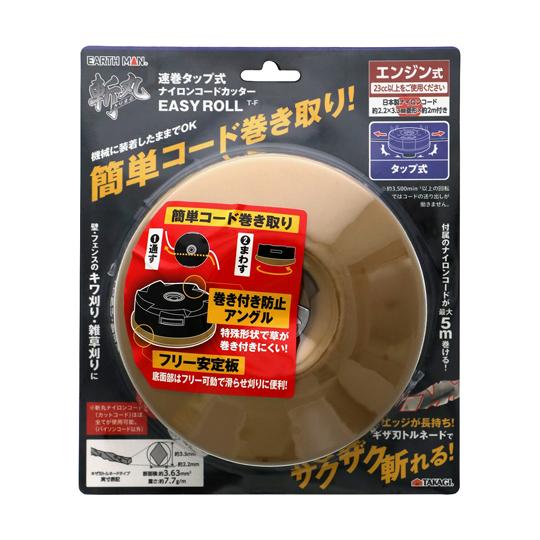 高儀 EARTH MAN 斬丸速巻タップ式ナイロンコードカッター EASYROLL T-F (67-...