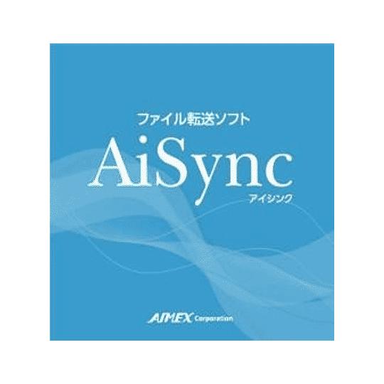 ファイル転送ソフト 「AiSync」 アイメックス AiSync (67-6601-12)