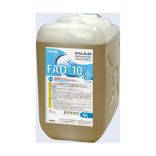 洗剤 食洗機U50用 10L フクシマガリレイ FAD10 (67-6654-08)