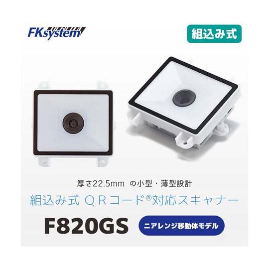 組込バーコードスキャナ移動体読取モデル USB エフケイシステム F820GS-U (67-6665...