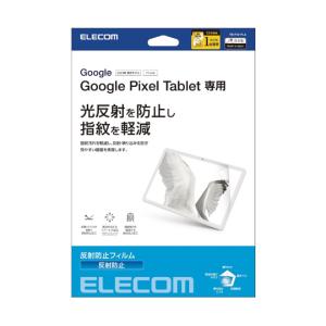 エレコム Google Pixel Tablet用保護フィルム 反射防止 TB-P231FLA (67-6824-85)の商品画像