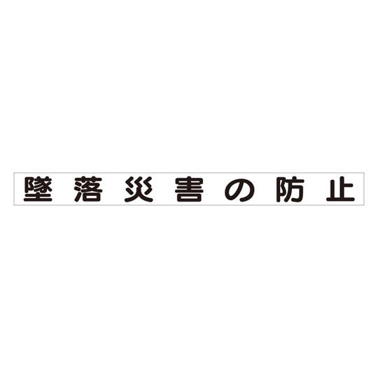 安全目標マグネット 墜落災害の防止 313-58 (67-7357-42)