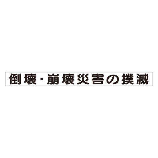 安全目標マグネット 倒壊・崩壊災害の撲滅 313-59 (67-7357-45)