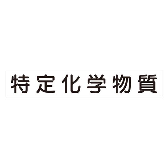 作業主任者マグネット 特定化学物質 313-80A  (67-7357-90)