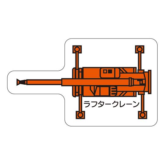 重機車両マグネット ラフタークレーン 大 赤 314-77  (67-7358-78)