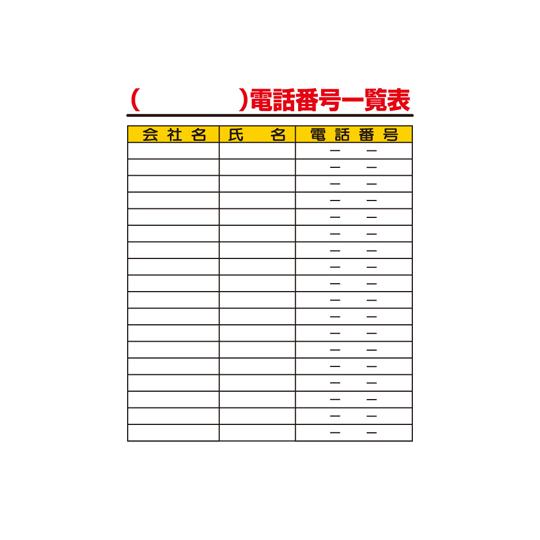 緊急時連絡表 電話番号一覧表 紙 A2サイズ 317-46 (67-7359-40)