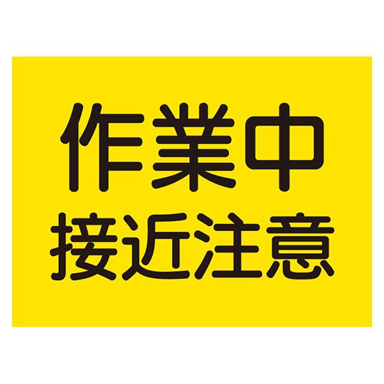 建設機械関係マグネット 作業中接近注意 326-59  (67-7361-39)