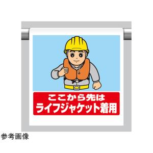 ワンタッチ標識 ここからライフジャケットの 340-131 (67-7363-95)の商品画像