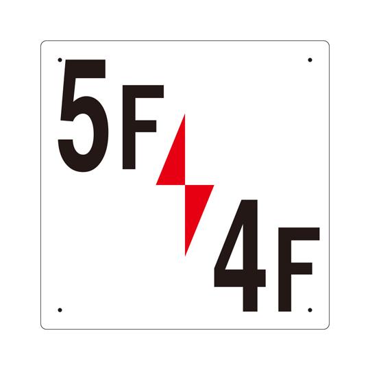 階数表示板 5F/4F 348-351  (67-7367-46)