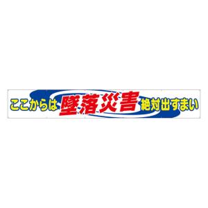 横断幕 ここからは墜落災害絶対出すまい 352-01A (67-7367-99)の商品画像