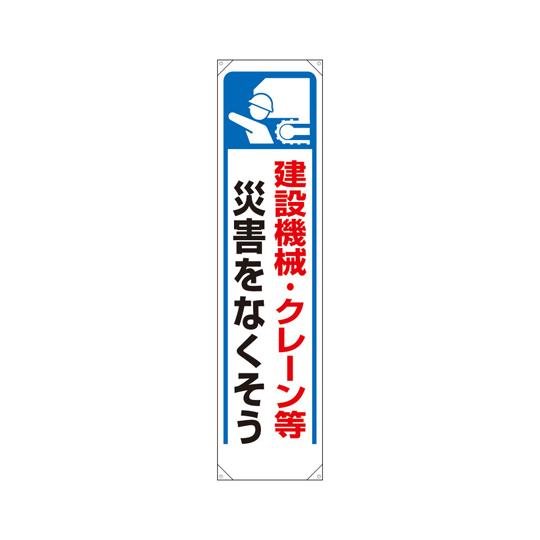 たれ幕 建設機械・クレーン等災害… 353-271  (67-7368-50)