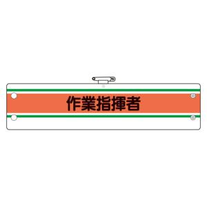 作業管理関係腕章 作業指揮者 366-42A (67-7371-93)の商品画像