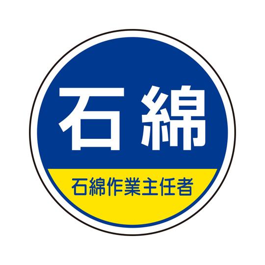 作業管理関係ステッカー 石綿作業主任者 2個入 370-103  (67-7372-96)