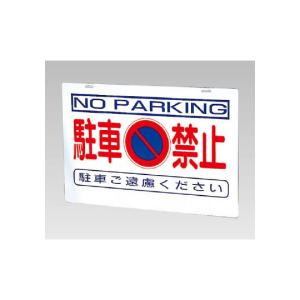 バリケード看板 駐車禁止 386-24 の板のみ 386-36 (67-7381-27)の商品画像