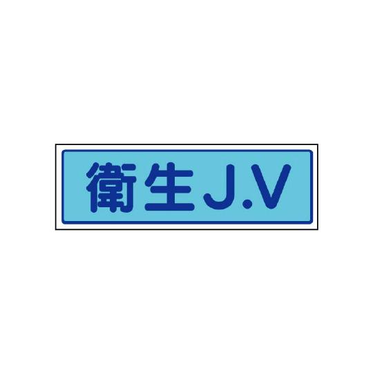JVステッカー 衛生J.V 5枚入 470-37  (67-7397-39)
