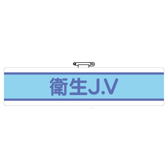 JV腕章 衛生J.V 470-72B  (67-7397-47)