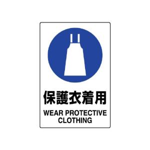 JIS規格ステッカー 保護衣着用 5枚入 803-43B (67-7400-06)の商品画像