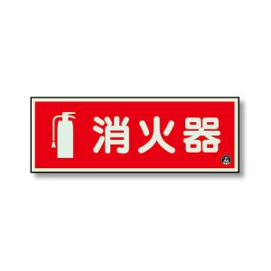 消防標識 消火器横蓄光 図記号入 825-06A (67-7403-08)の商品画像