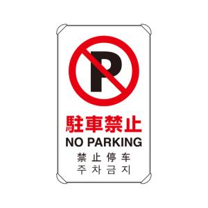 4カ国語標識 平リブタイプ 駐車禁止 833-904 (67-7403-84)の商品画像