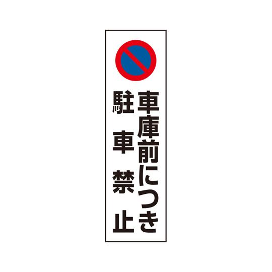 コーン用ステッカー 車庫前につき駐車禁止 834-43A  (67-7403-99)