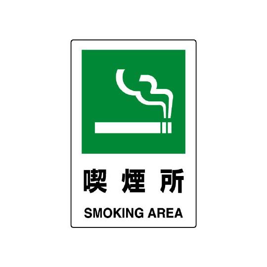 JIS規格標識 喫煙所 802-801A  (67-7417-33)