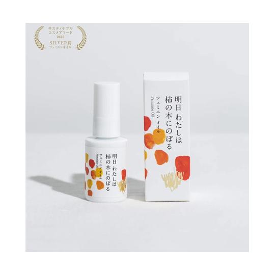 フェミニンオイル 明日 わたしは柿の木にのぼる 30mL 陽と人  (67-9267-25)