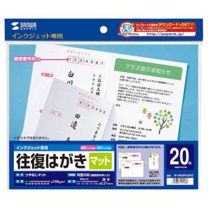 インクジェット往復はがき つやなしマット20枚入り サンワサプライ JP-HKDP20N2 (67-9315-53)