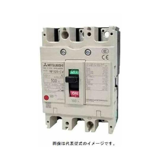 配線用遮断器 NF 100A 三菱電機 NF125-CV 2P 100A (68-0318-94)