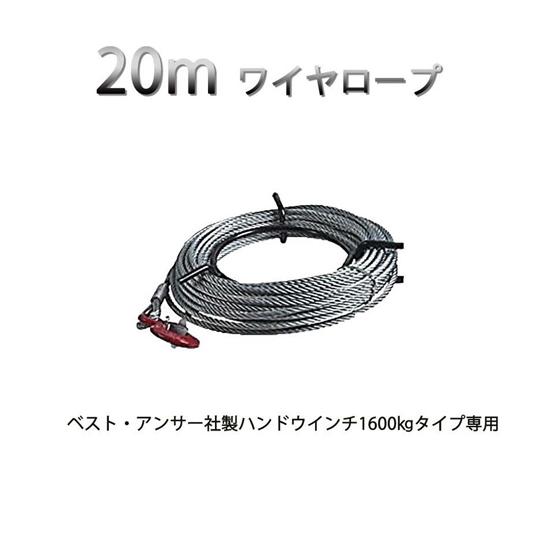 ベスト・アンサー ワイヤーロープ ハンドウインチ1.6t専用 20m 直径11mm ba090-16...