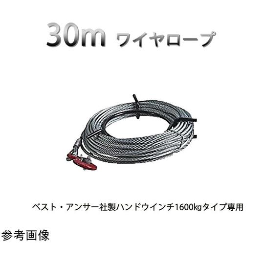 ベスト・アンサー ワイヤーロープ ハンドウインチ1.6t専用 30m 直径11mm ba090-16...